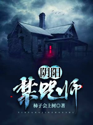 cover image of 阴阳禁咒师